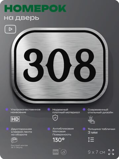 Номерок на дверь квартиры 308, для кабинета, офиса, шильдик 9 х 7 см, брашированная сталь, Айдентика Технолоджи