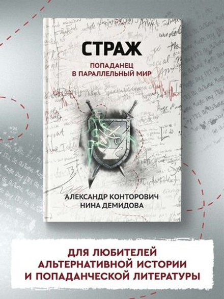 Страж. Попаданец в параллельный мир. (автор Конторович А.С)