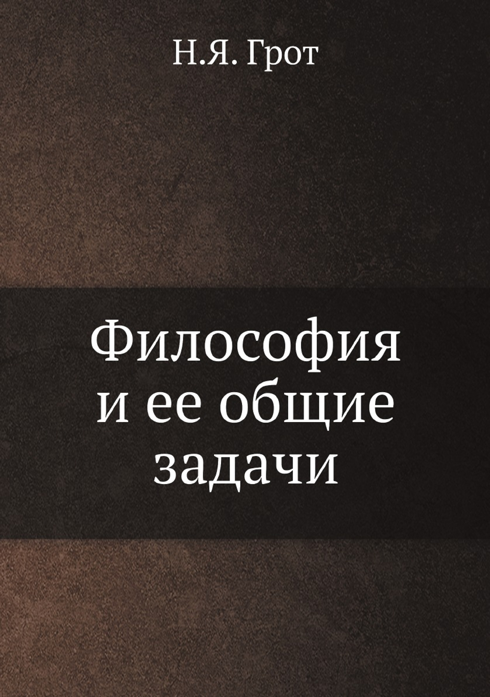 Философия и ее общие задачи | Н.Я. Грот