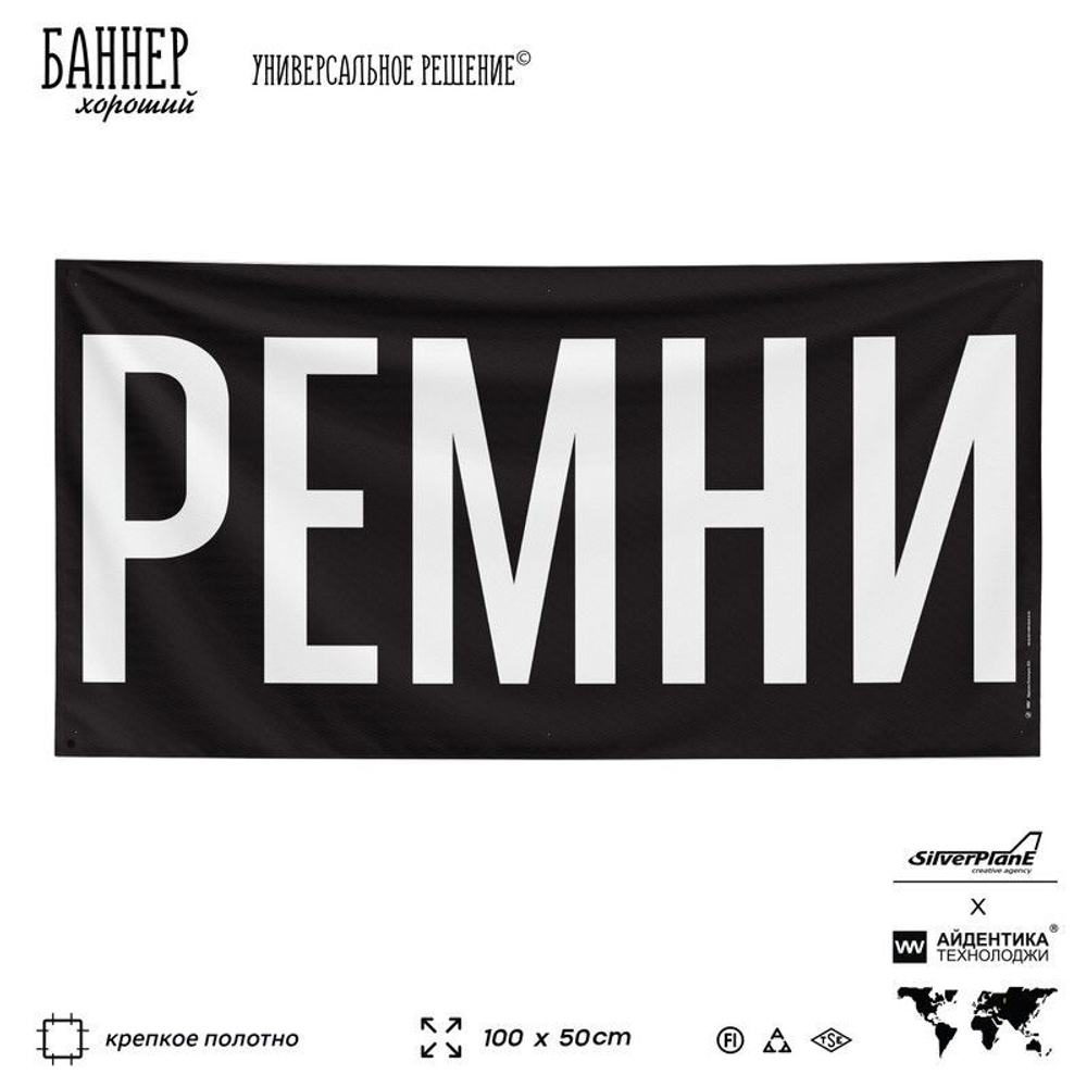 Рекламная вывеска баннер РЕМНИ, для автомагазина, Silver Plane x Айдентика Технолоджи