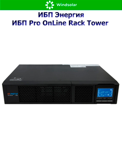 ИБП Pro OnLine Rack Tower (однофазный)