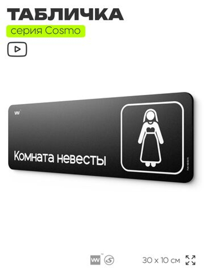 Табличка Комната невесты, шуточная прикольная табличка на дверь и стену черная, для офиса и дома, серия COSMO FUN, 30х10 см, Айдентика Технолоджи