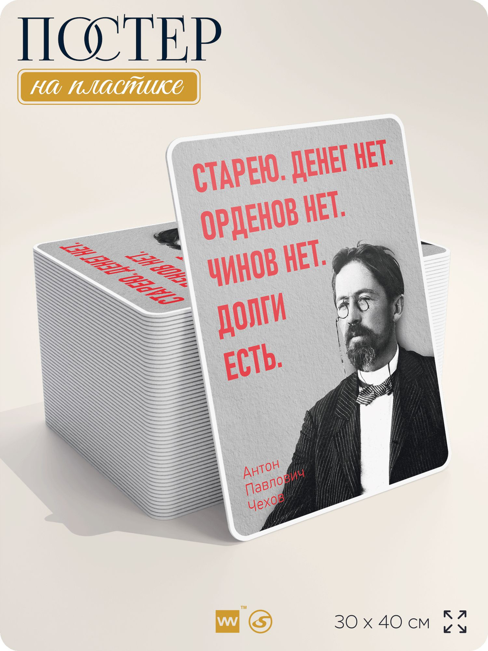 Литературный постер Антон Чехов "Старею. Денег нет" на стену, на пластике, для интерьера, 30х40 см, Айдентика Технолоджи
