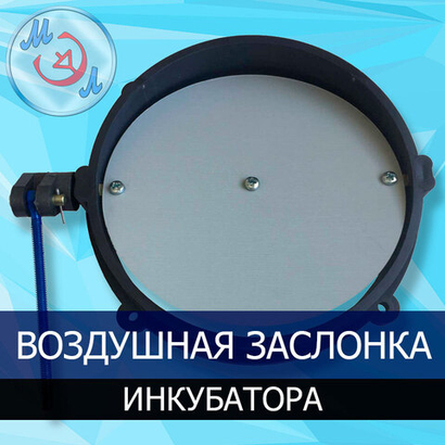 Воздушная заслонка для инкубаторов