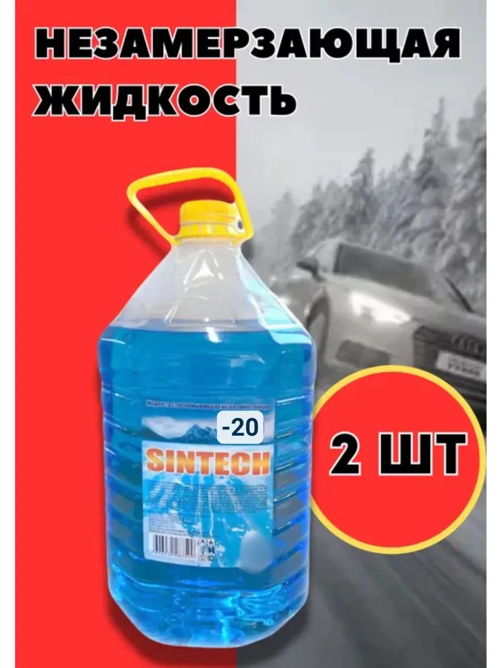 Незамерзайка для машины, омывайка зимняя *2шт