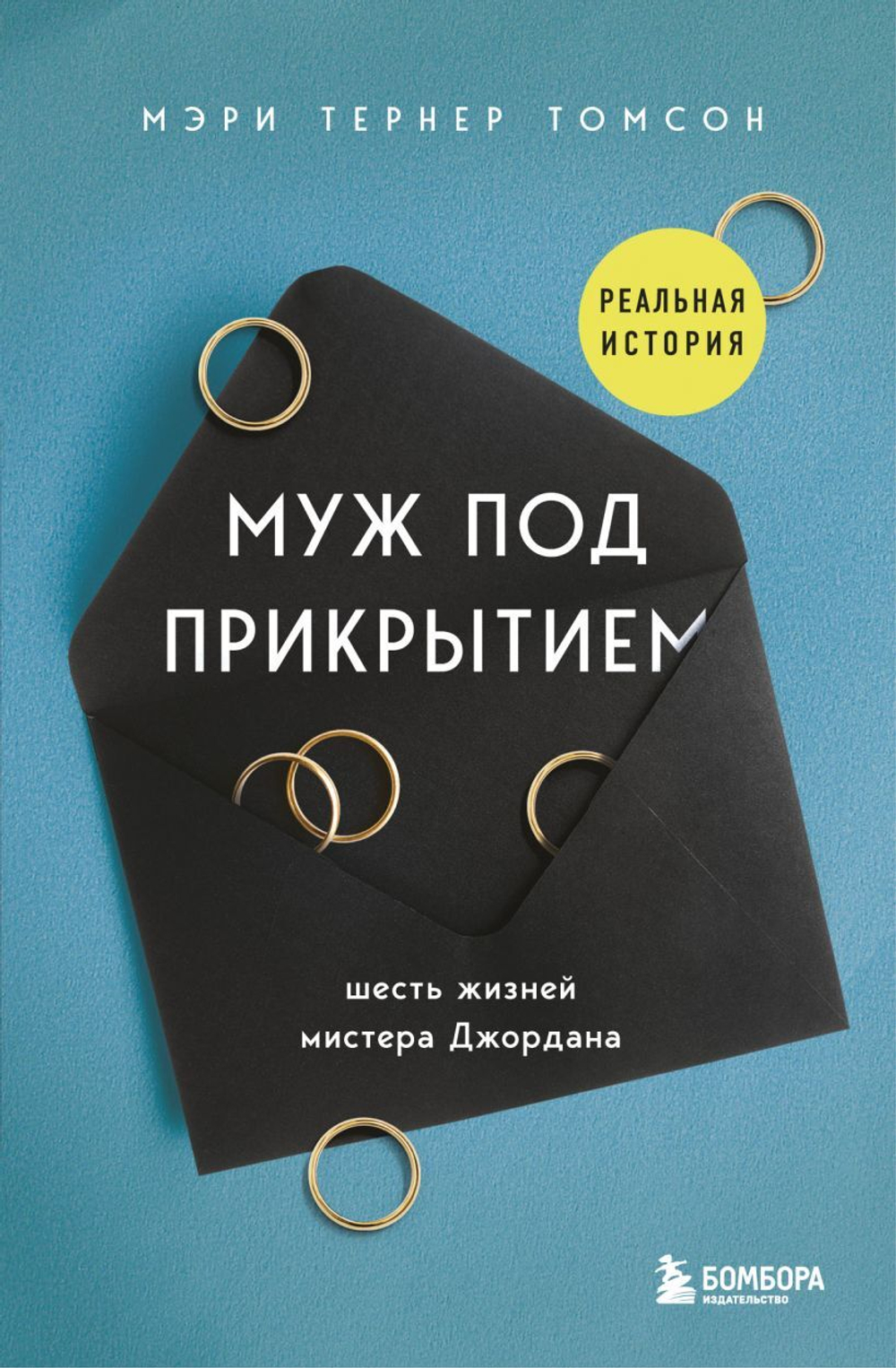 Муж под прикрытием. Шесть жизней мистера Джордана. Мэри Тернер Томсон
