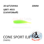 Cone Sport 20 мм - силиконовая приманка от River Fish (20 шт)