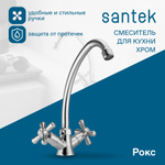 Смеситель Santek Рокс для кухни, хром, WH5A41014C001