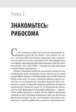 Генетический детектив. От исследования рибосомы к Нобелевской премии