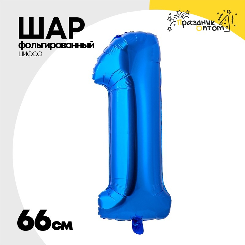 Шар фольгированный Цифра 1 66 см (Синий)