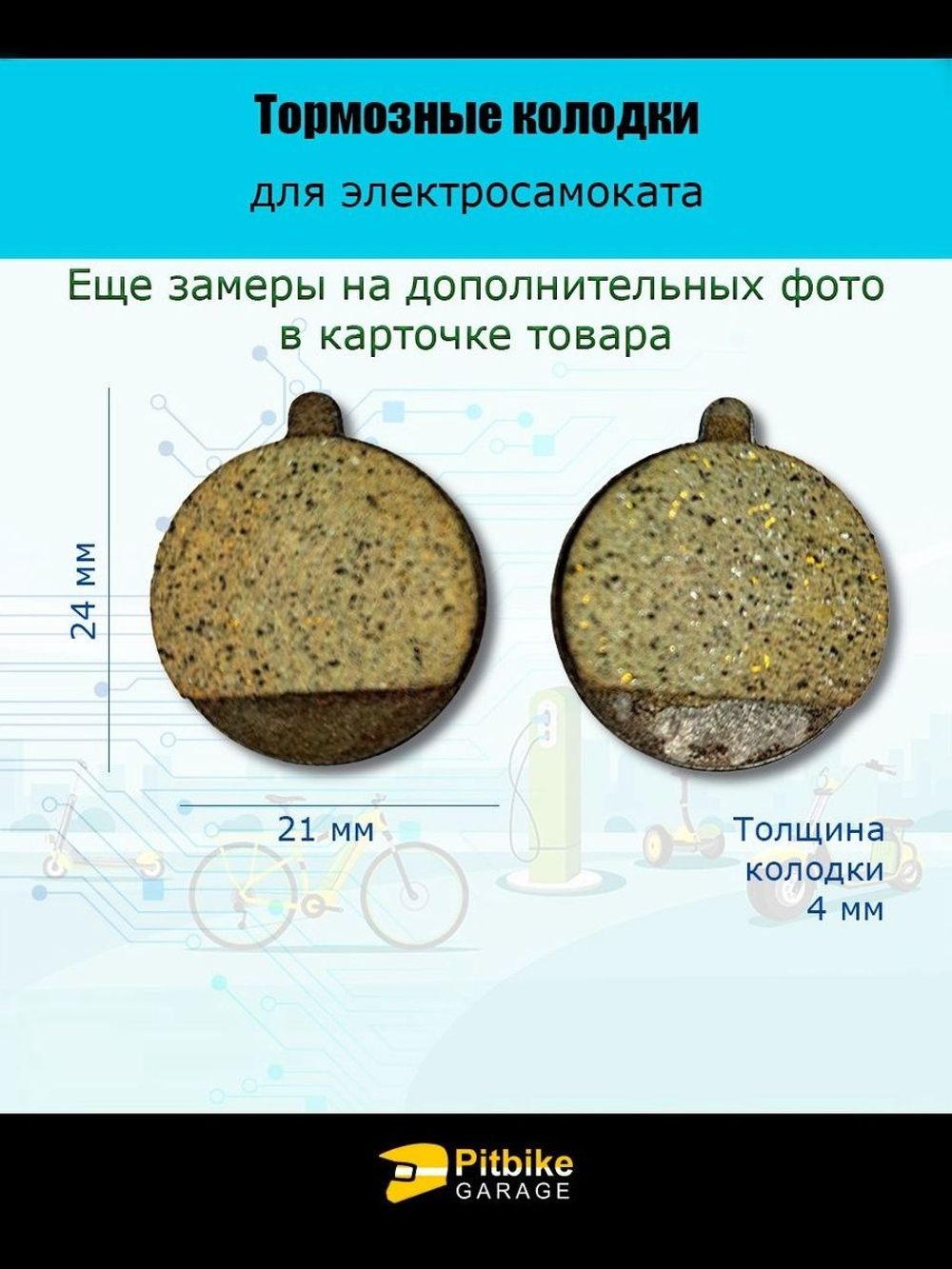 - Тормозные колодки  для электросамоката KugooTP-11K