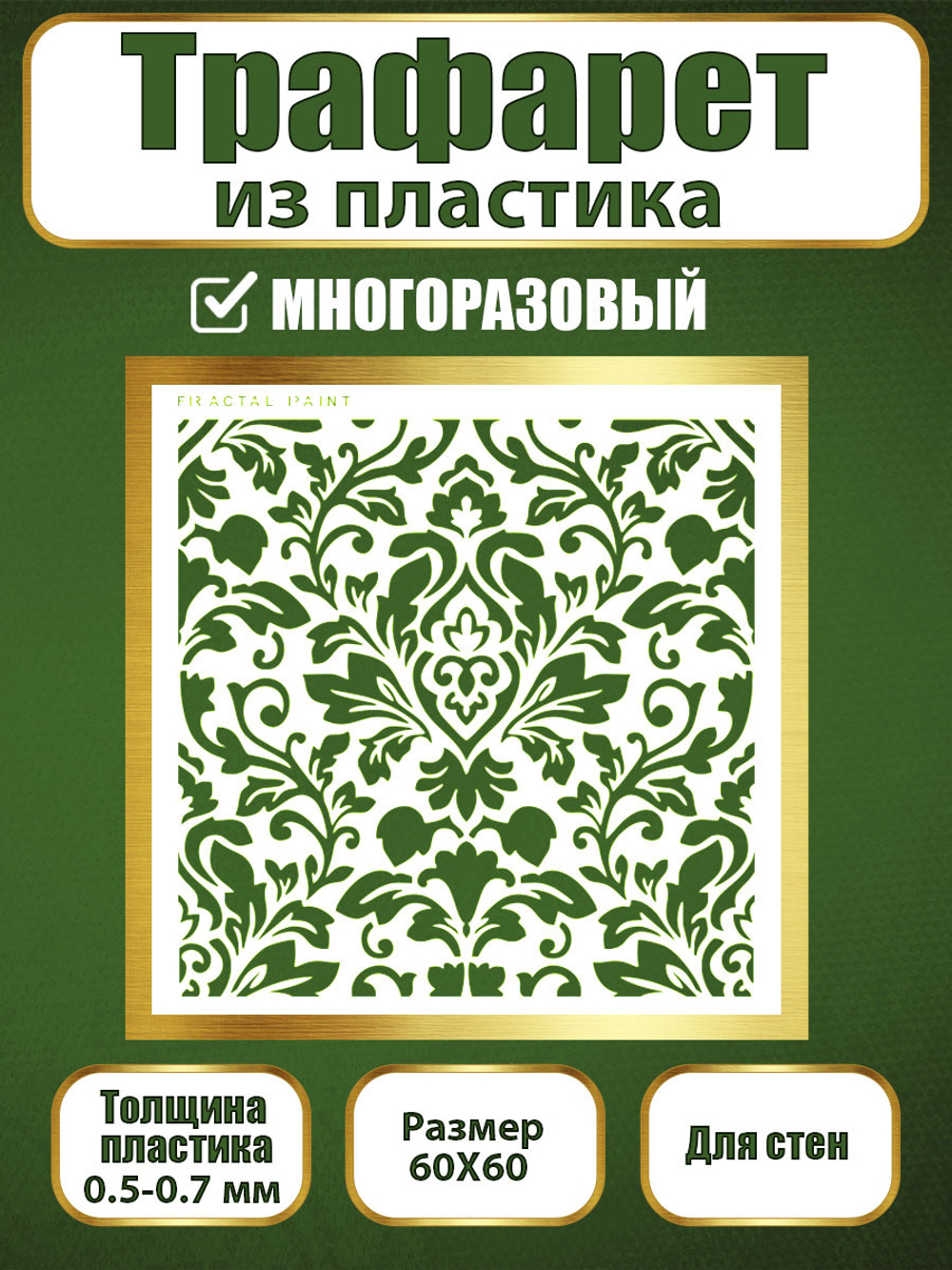Трафарет для стен из пластика многоразовый 068