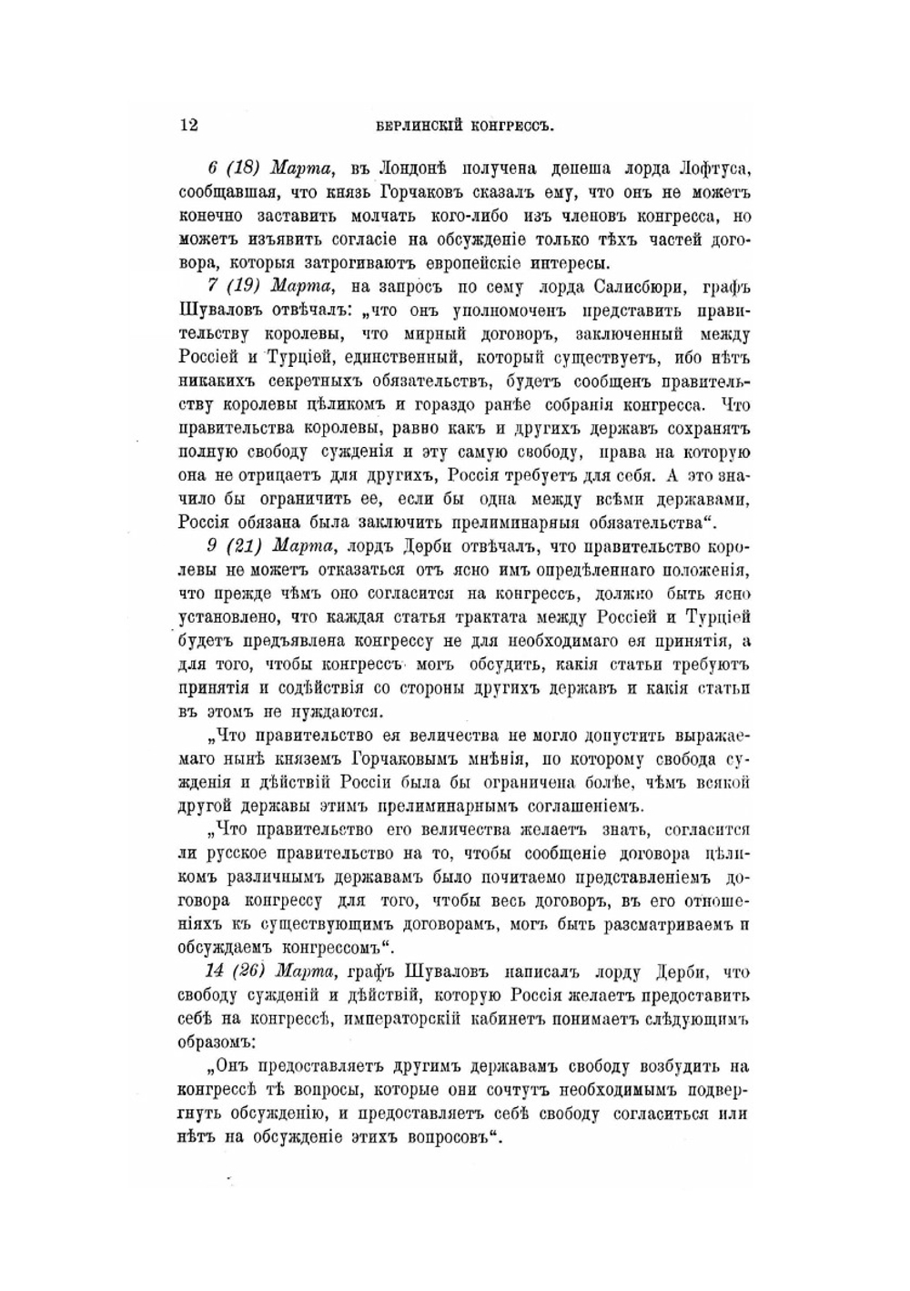 Берлинский конгресс 1878 года. Дневник, ведомый на месте Дмитрием Гавриловичем Анучиным | Д.Г. Анучин