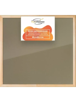 Деревянная рама 80x85 для постера и фотографий сеч. 40x18