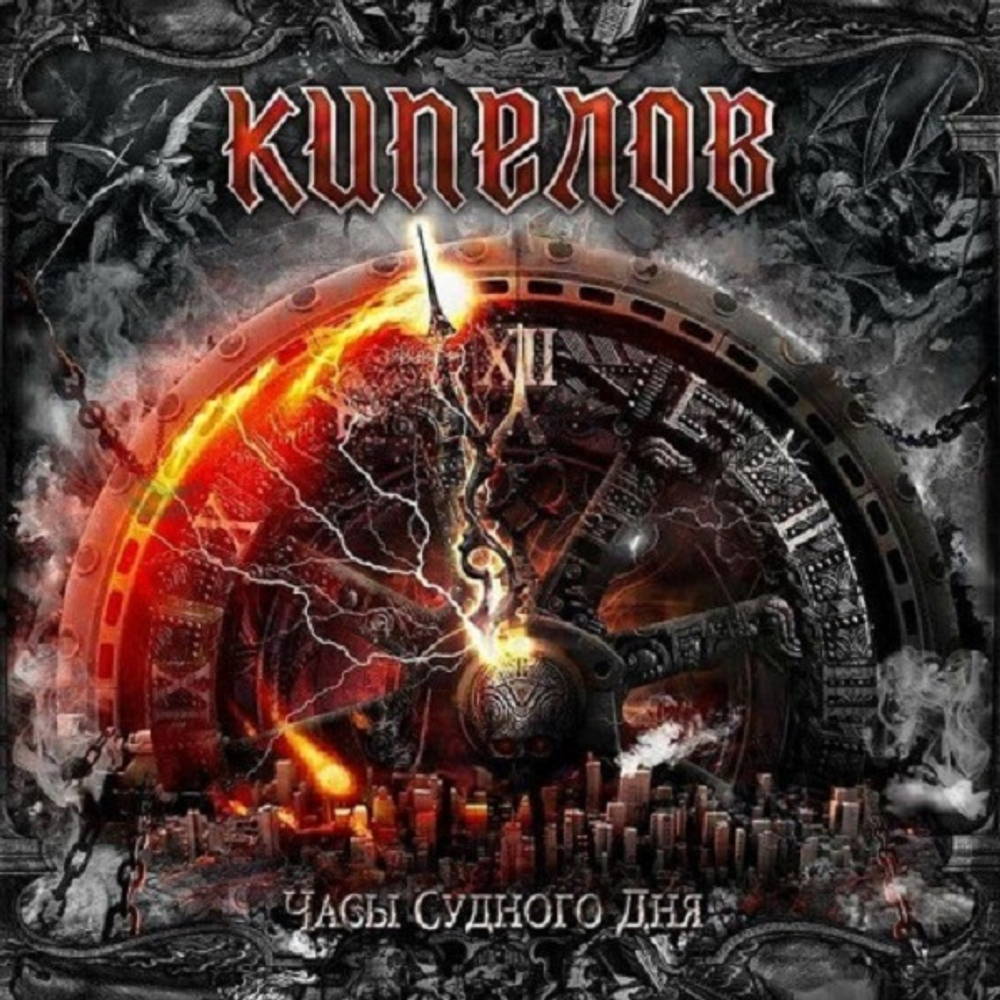 Кипелов / Часы Судного дня (Coloured Vinyl)(EP)
