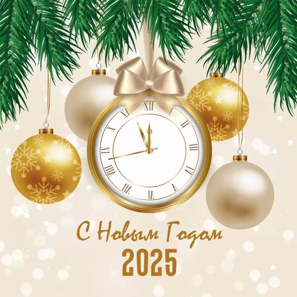 🎉✨ С Новым годом 2025! ✨🎉