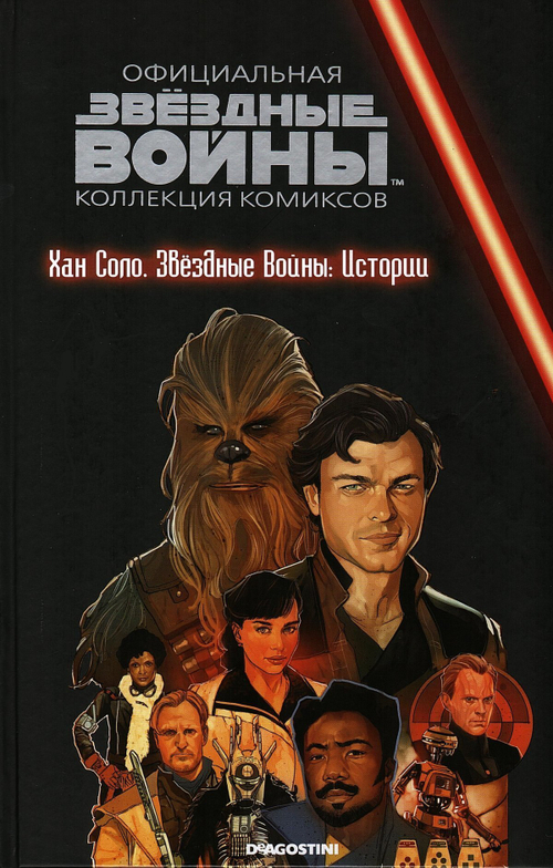 Звёздные войны. Официальная коллекция комиксов. Том 72. Хан Соло. Звездные Войны: Истории