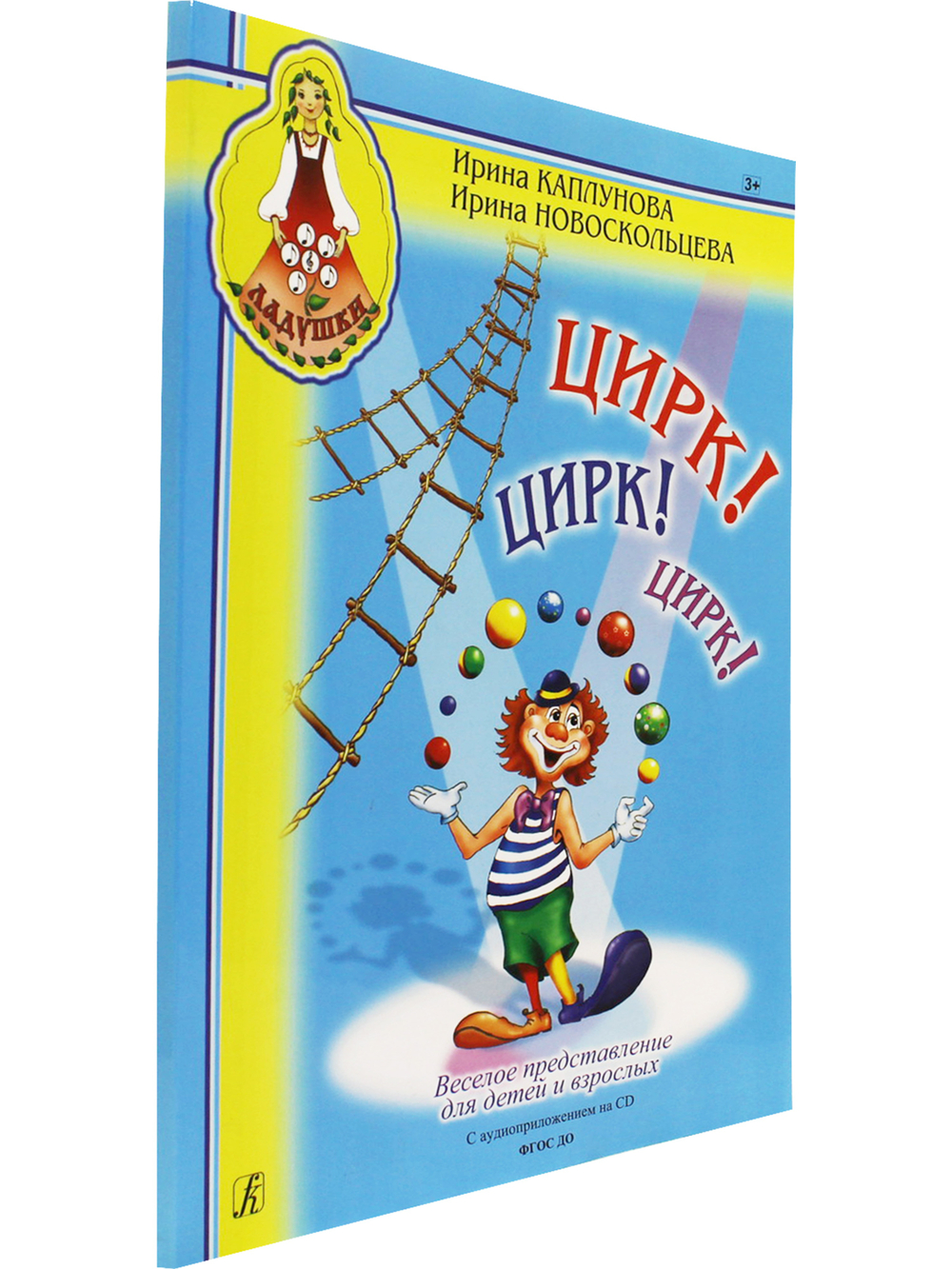 Цирк! Цирк! Цирк! Веселое представление для детей и взрослых (+1 CD)