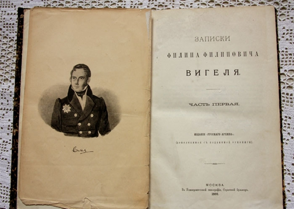 "Записки Филиппа Филипповича Вигеля". . 1892г. - антикварное издание