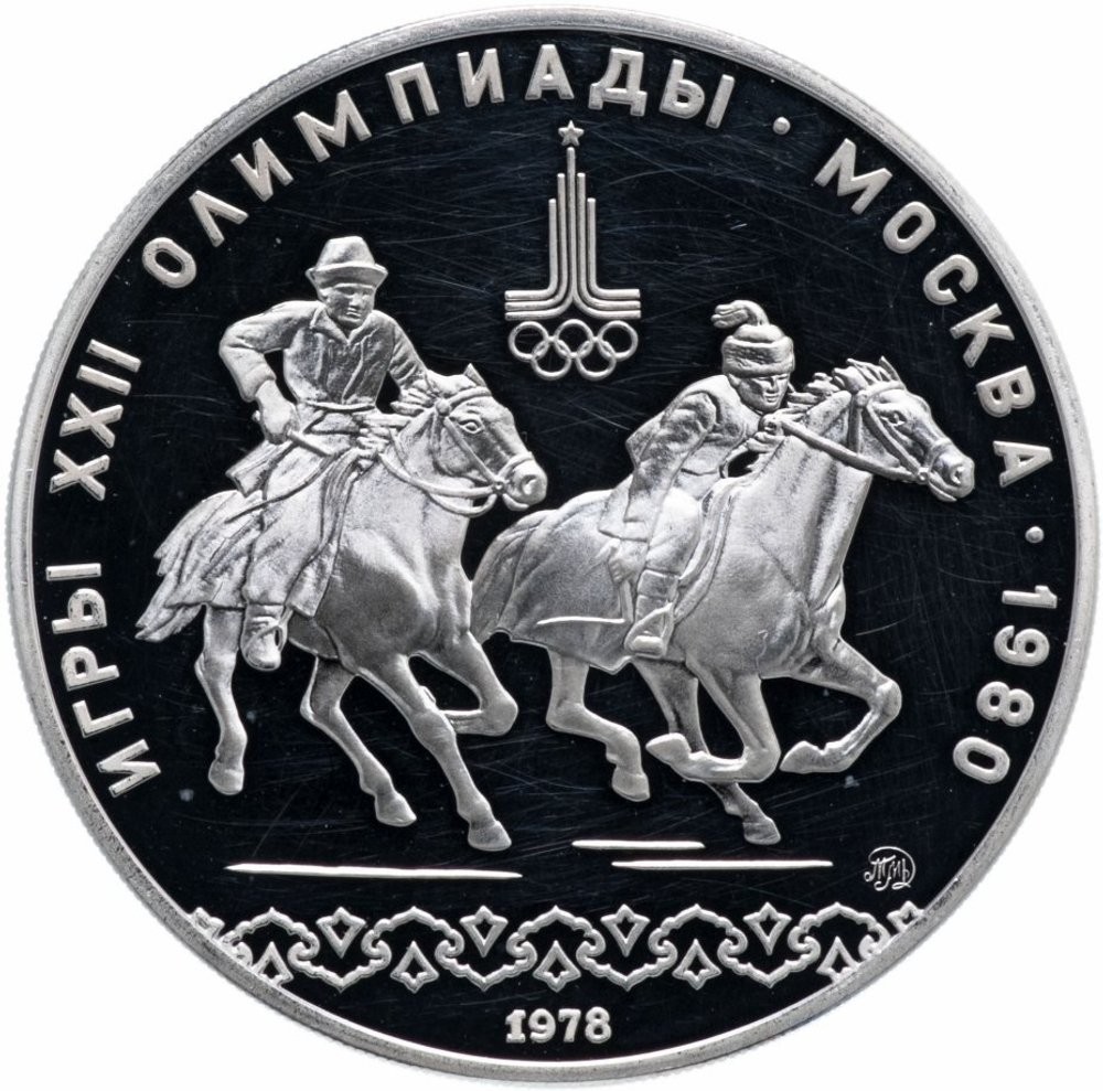 Russia, USSR, 10 Rubles 1978, XXII Olympic Games 1980 in Moscow - Catch the Girl (MMD), PROOF