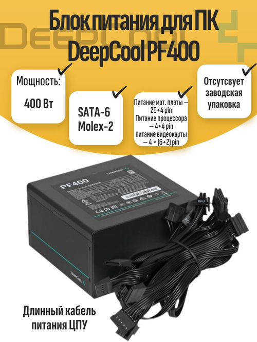 Блок питания для ПК DeepCool PF400