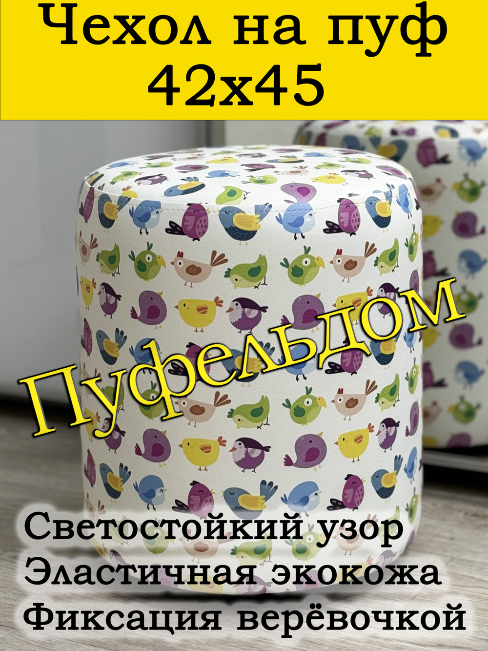 Чехол 42х45 на пуфик круглый c узором