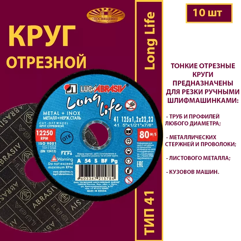 Круг отрезной армированный 125 х 1,2 х 22,23 P54 Long life