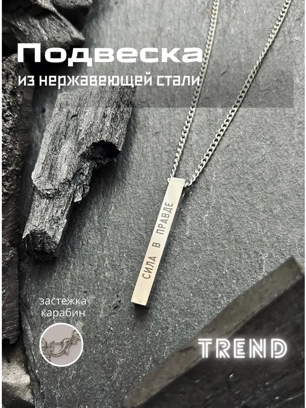 Подвеска на шею.Кулон прямоугольник "Сила в правде"