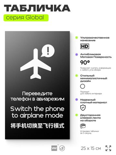 Табличка Переведите телефон в авиарежим, на дверь и стену, информационная и мультиязычная (русский, английский, китайский), серия GLOBAL, 25х15 см, Айдентика Технолоджи