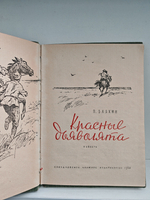 Красные дьяволята: Повесть