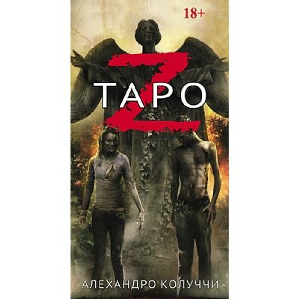 Таро Зомби - Таро Z