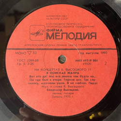 Винтажная виниловая пластинка LP Владимир Высоцкий В Поисках Жанра, На Концертах Владимира Высоцкого 11 (СССР 1990)