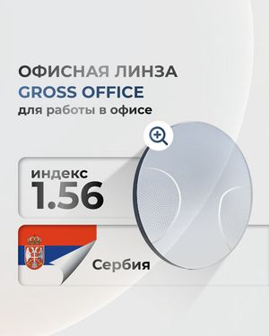 Офисная линза Gross Optic Office индекс 1.56