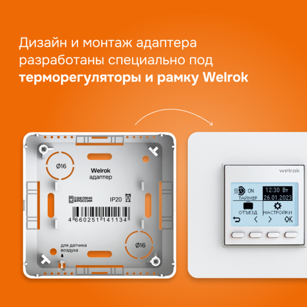 Адаптер Welrok