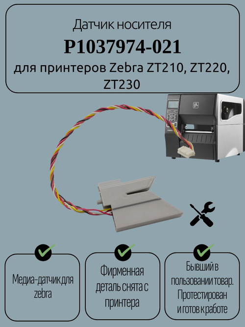 Датчик носителя P1037974-021 для принтеров Zebra ZT210, ZT220, ZT230