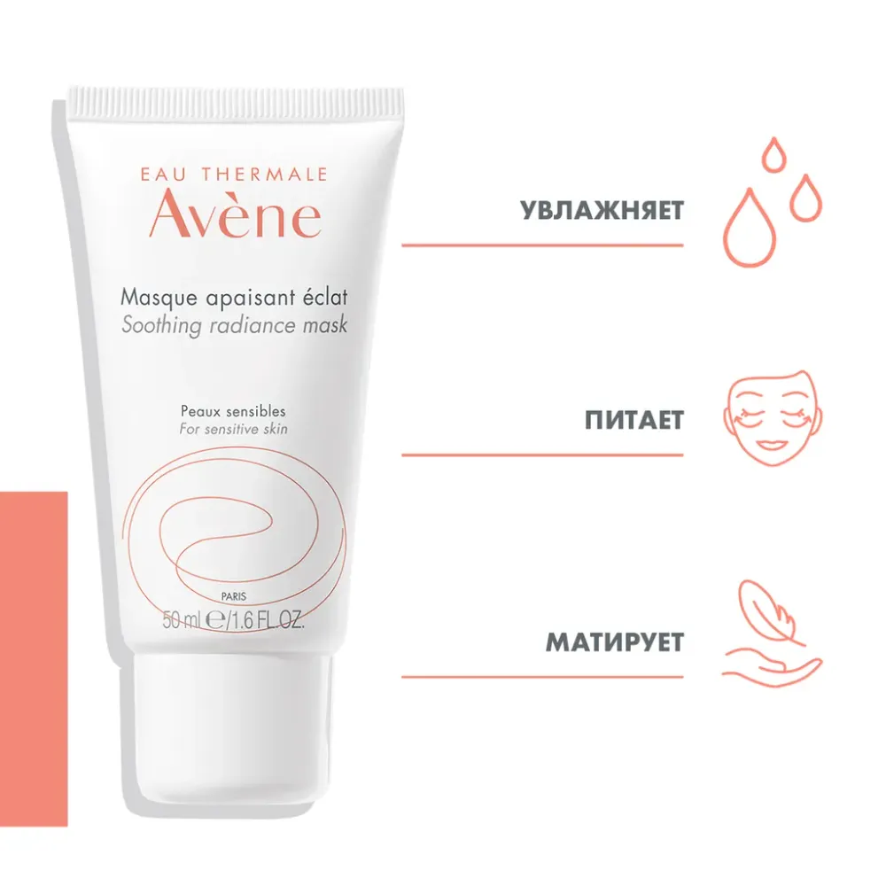 Маска увлажняющая успокаивающая AVENE Soothing moisture mask 50 мл