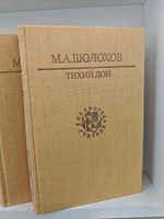 Тихий Дон (комплект из 2 книг)