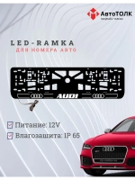 Рамка для номера с подсветкой.W.LOGO 2.0 Audi.