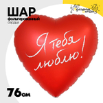Шар Фольгированный Я ТЕБЯ ЛЮБЛЮ (Красный)