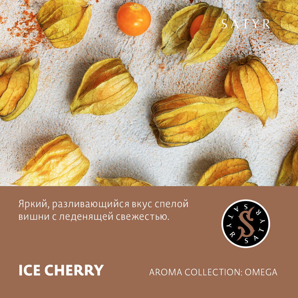 Сатир 25гр. ICE CHERRY (М)
