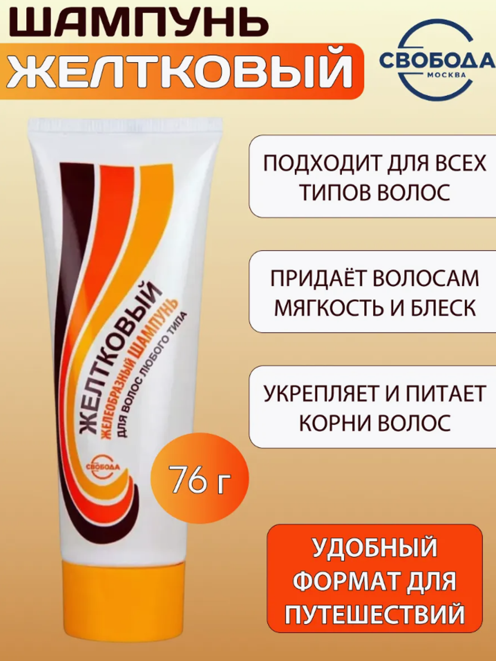 Св Шампунь Желтковый д/норм.волос л.туба 76гр.0942