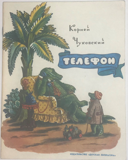 Чуковский К.Телефон. Рис. В. Конашевича, М.: изд. «Детская литература», 1977 г.