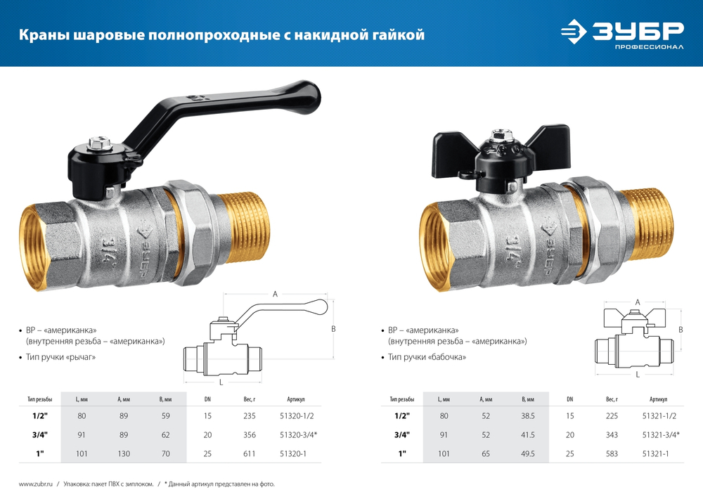 ЗУБР d 1″, ручка-рычаг, ″мама-папа″, полнопроходной шаровой кран с накидной гайкой (51320-1)