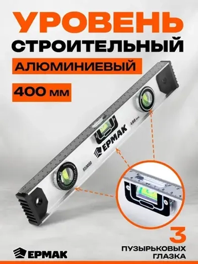 Уровень строительный Рельс 40 см Ермак