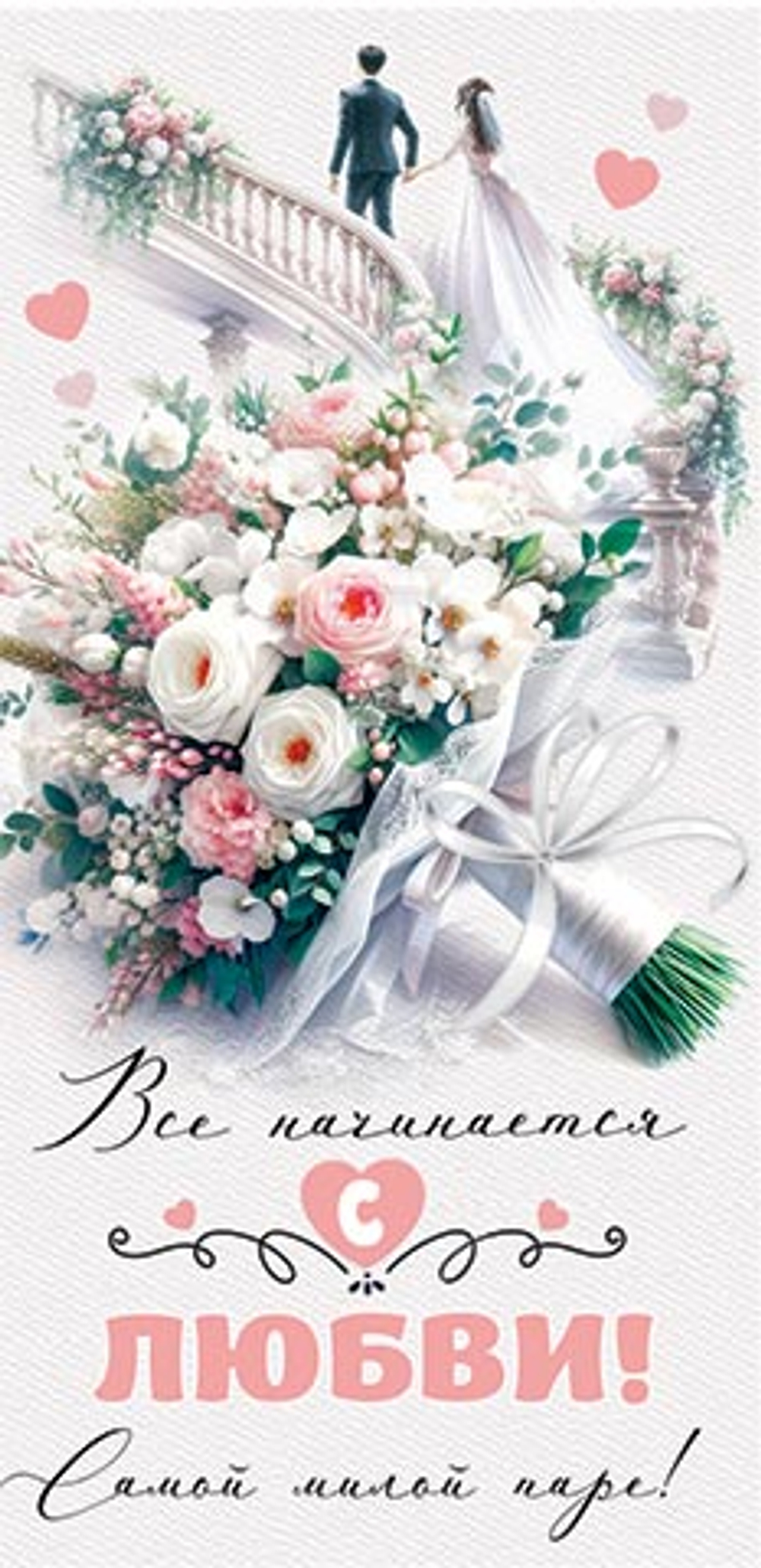 Конверт для денег "С Днем свадьбы!" 4-15-1627 (ФС)