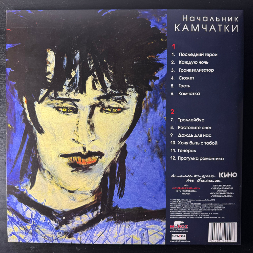 Кино ‎– Начальник Камчатки (Россия 2017г.)