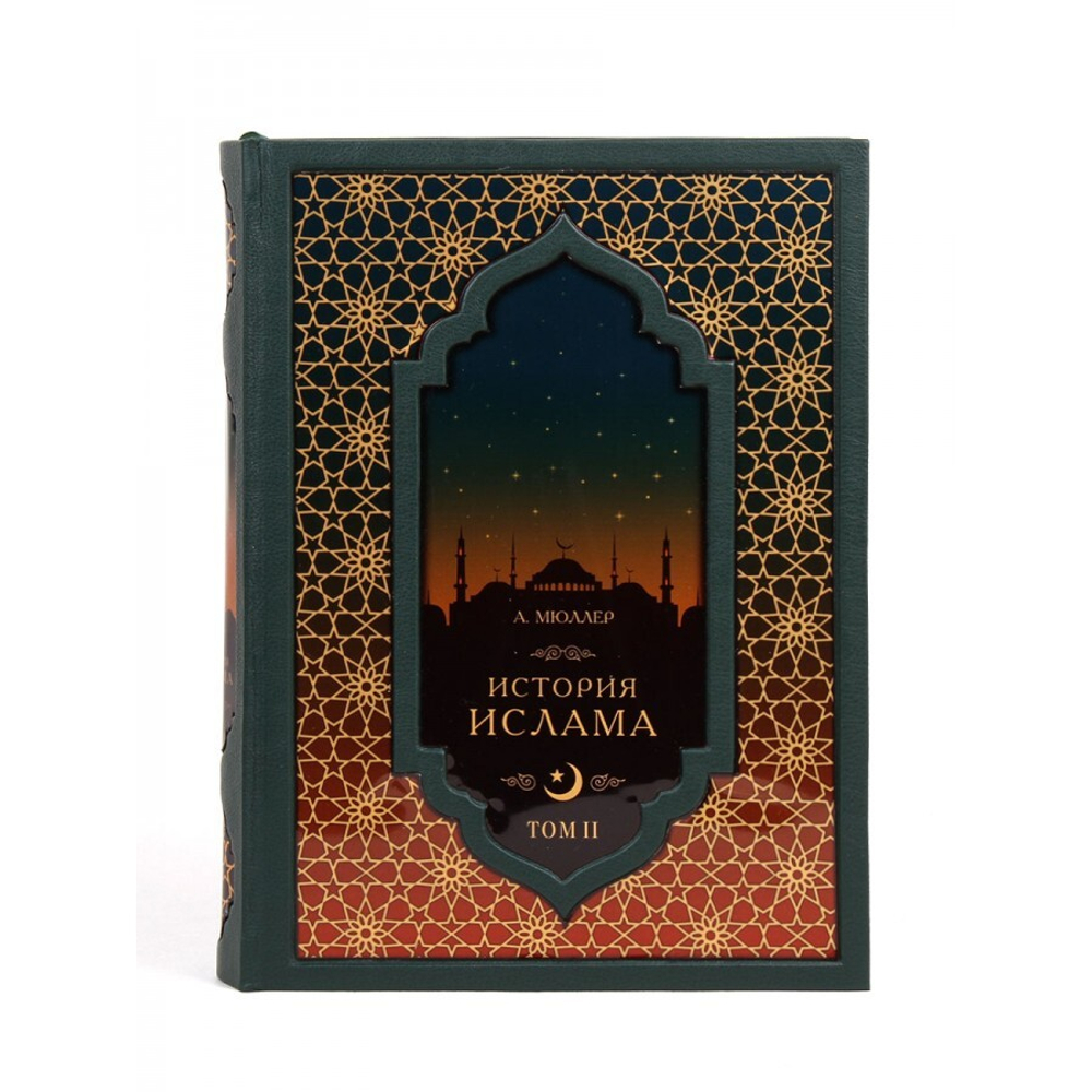 Мюллер А. "История ислама" Книга подарочная в 2 томах в кожаном переплете с футляром