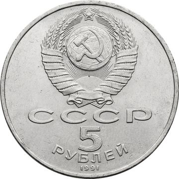 5 рублей 1991 «Памятник Давиду Сасунскому в Ереване»