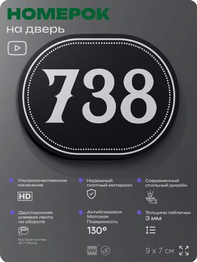 Номерок на дверь квартиры 738, для кабинета, офиса, шильдик 9 х 7 см, черный, Айдентика Технолоджи