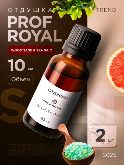 Парфюмерная отдушка Prof-Royal Wood Sage & Sea Salt, грейпфрут, бесцветная, 10мл 2 шт